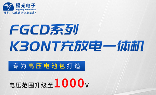 福光FGCD系列充放電一體機硬核(hé)新品(pǐn)發布——解鎖多場景電(diàn)池包維護