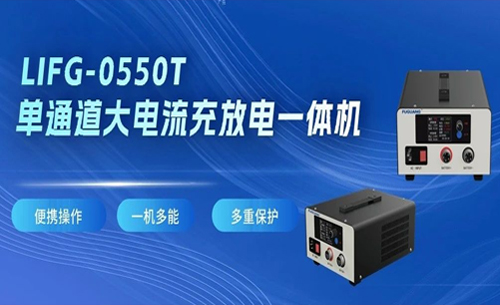 福光電子LIFG-0550T單(dān)通道大電流充放電一體機