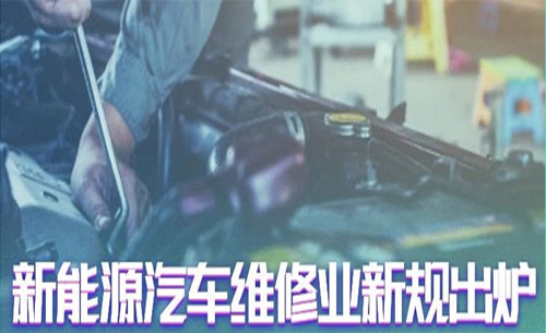 汽車維修(xiū)業新規出爐！福(fú)光(guāng)電子助您搶占(zhàn)新能(néng)源汽修售後制高點